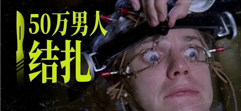 美国：一年50万男人结扎，这个月特别多
